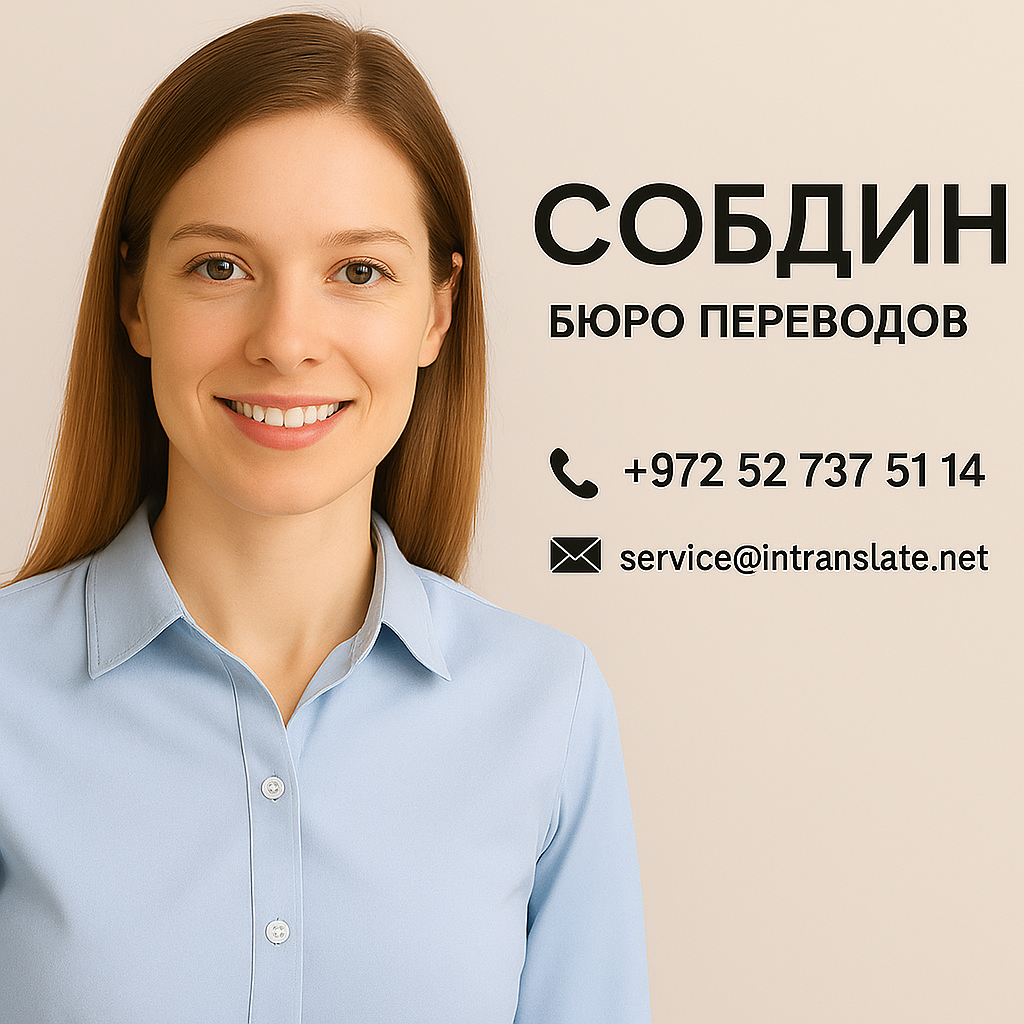 свяжитесь с бюро переводов СОБДИН